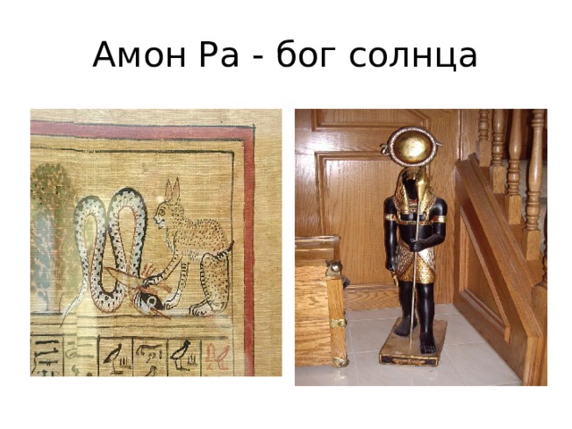 Амон Ра - бог солнца  