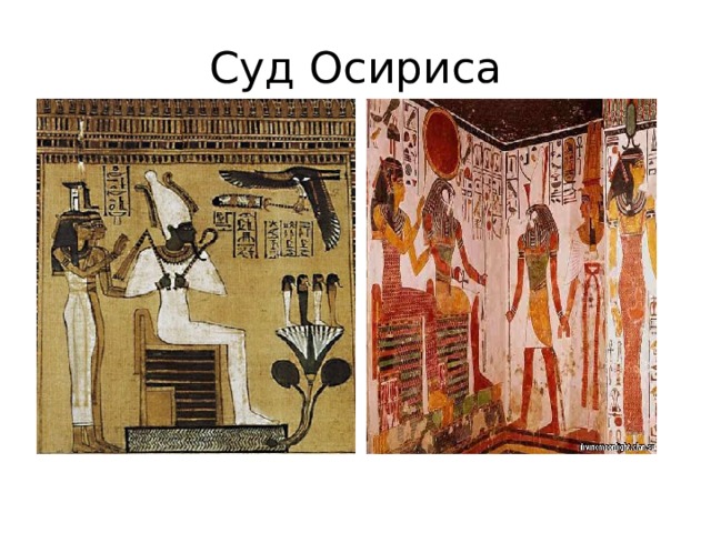 Суд Осириса 
