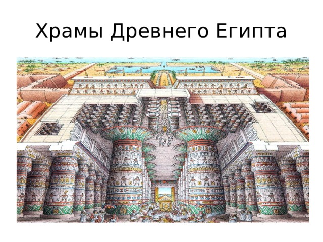 Храмы Древнего Египта 