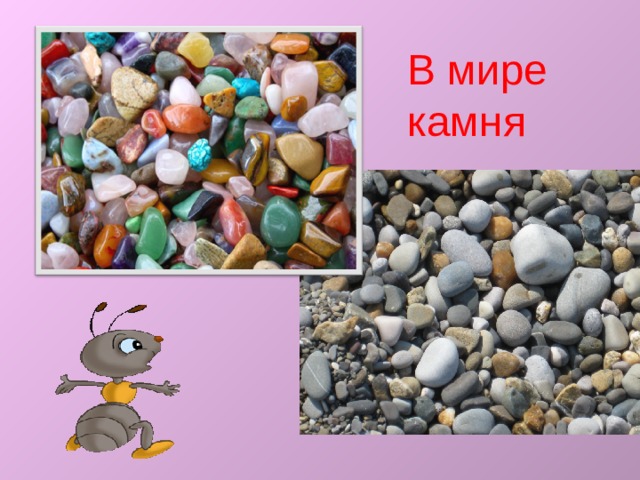 В мире камня 