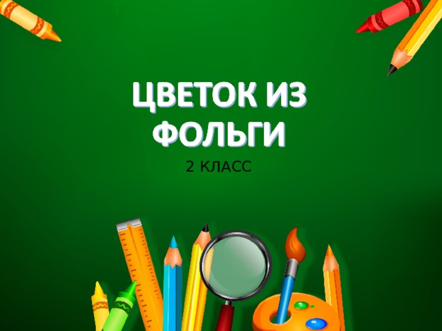 2 КЛАСС 