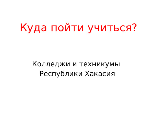 Куда пойти учиться? Колледжи и техникумы Республики Хакасия 