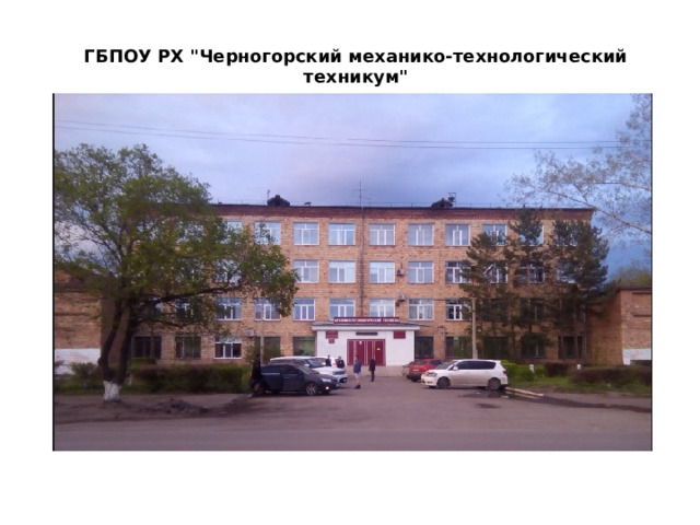 ГБПОУ РХ 