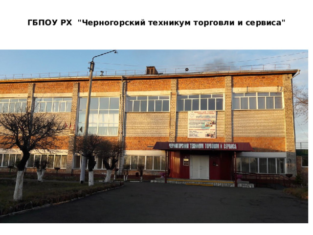 ГБПОУ РХ  