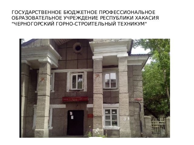 ГОСУДАРСТВЕННОЕ БЮДЖЕТНОЕ ПРОФЕССИОНАЛЬНОЕ ОБРАЗОВАТЕЛЬНОЕ УЧРЕЖДЕНИЕ РЕСПУБЛИКИ ХАКАСИЯ 