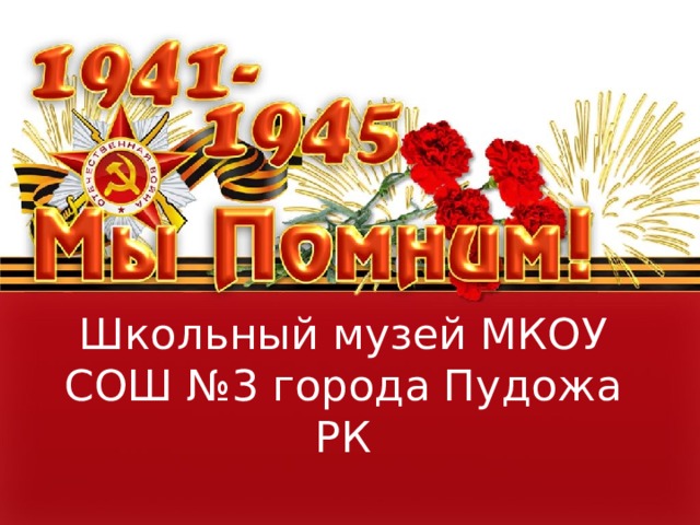 Школьный музей МКОУ СОШ №3 города Пудожа РК 