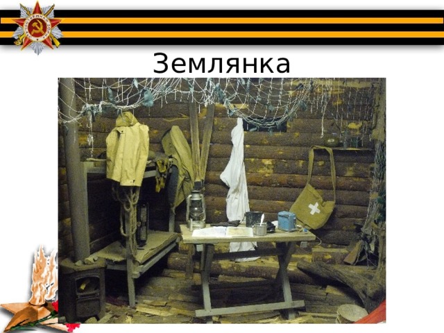 Землянка 