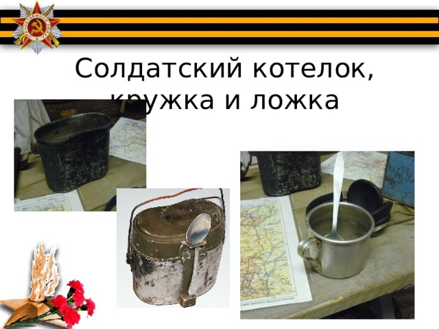 Солдатский котелок, кружка и ложка 
