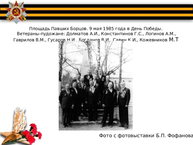  Площадь Павших Борцов. 9 мая 1985 года в День Победы.  Ветераны-пудожане: Долматов А.И., Константинов Г.С., Логинов А.М., Гаврилов В.М., Гусаров Н.И., Богданов В.И., Савин К.И., Кожевников М.Т   Фото с фотовыставки Б.П. Фофанова 