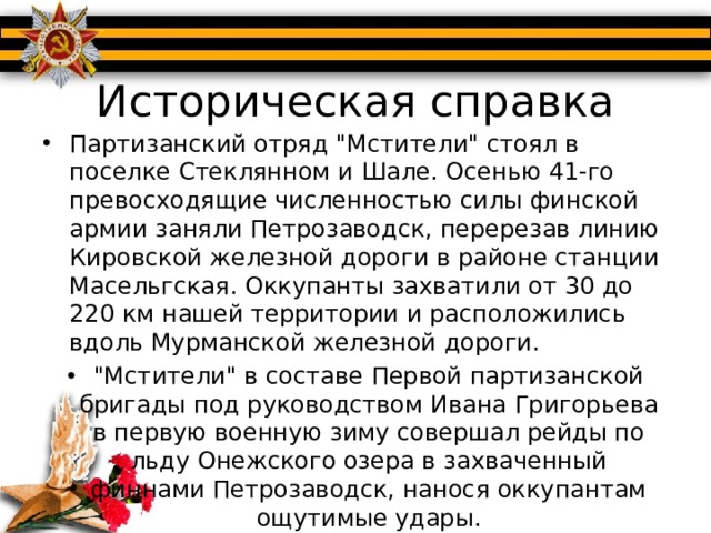 Историческая справка Партизанский отряд 