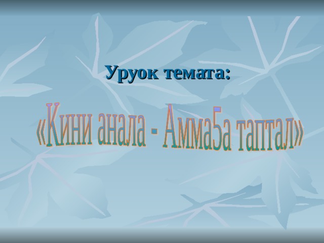 Уруок темата:  