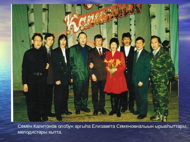 Семен Капитонов оло5ун аргы h а Елизавета Семеновналыын ырыа h ыттары, мелодистары кытта. 