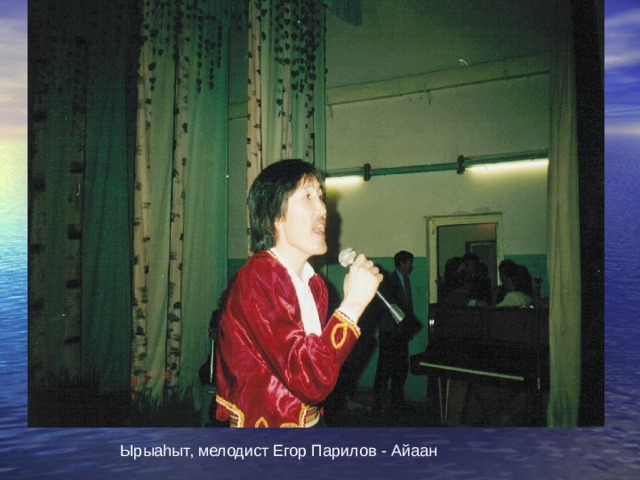 Ырыа h ыт, мелодист Егор Парилов - Айаан 