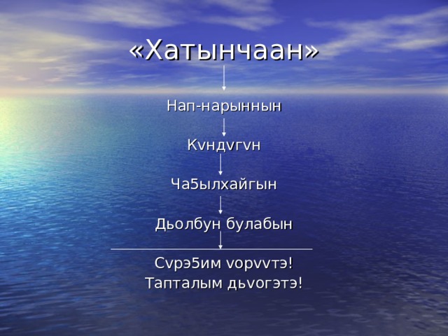 «Хатынчаан» Нап-нарыннын К v нд v г v н Ча5ылхайгын Дьолбун булабын С v рэ5им v ор vv тэ! Тапталым дь v огэтэ! 