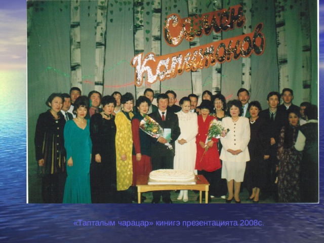 «Тапталым чарацар» кинигэ презентацията 2008с. 