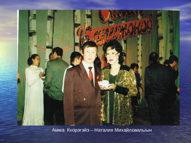 Амма К v орэгэйэ – Наталия Михайловалыын 