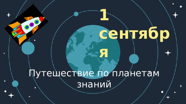 1 сентября Путешествие по планетам знаний  