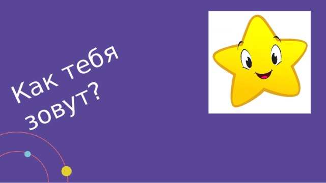 Как тебя зовут?  