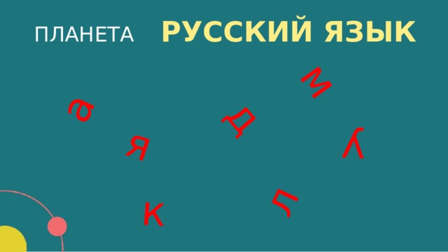 а д к у л м я ПЛАНЕТА РУССКИЙ ЯЗЫК  