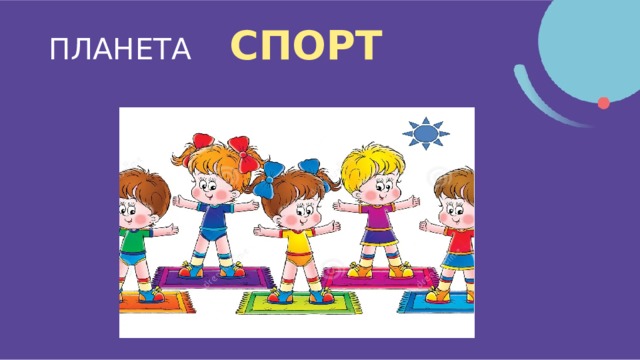 ПЛАНЕТА СПОРТ  