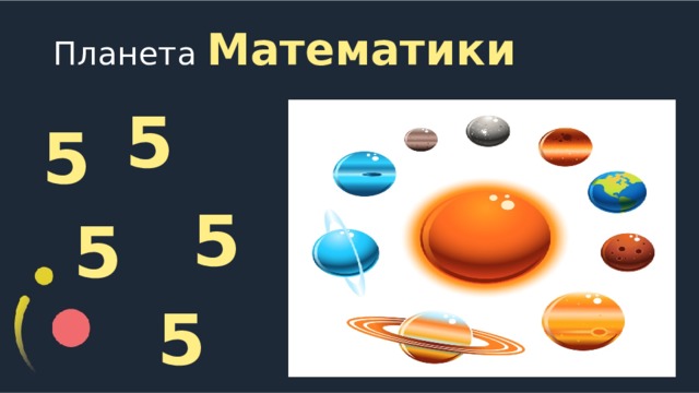 Планета Математики 5 5 5 5 5  