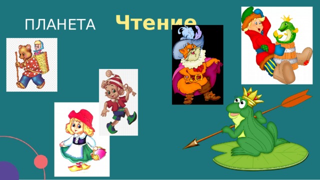 ПЛАНЕТА Чтение  