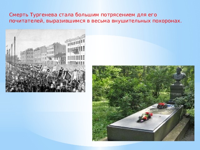Смерть Тургенева стала большим потрясением для его почитателей, выразившимся в весьма внушительных похоронах. 