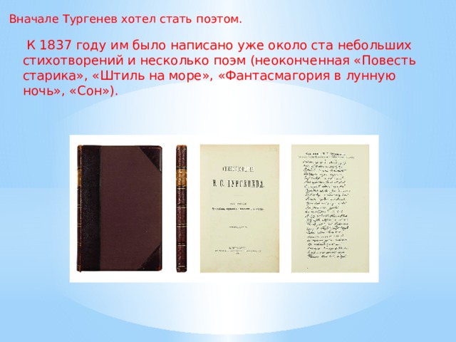 Вначале Тургенев хотел стать поэтом.   К 1837 году им было написано уже около ста небольших стихотворений и несколько поэм (неоконченная «Повесть старика», «Штиль на море», «Фантасмагория в лунную ночь», «Сон»). АВАЛОН - ОСТРОВ КОРОЛЯ АРТУРА  