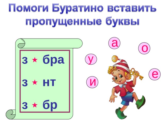 а о у з ٭  бра з ٭  нт з ٭  бр е и 