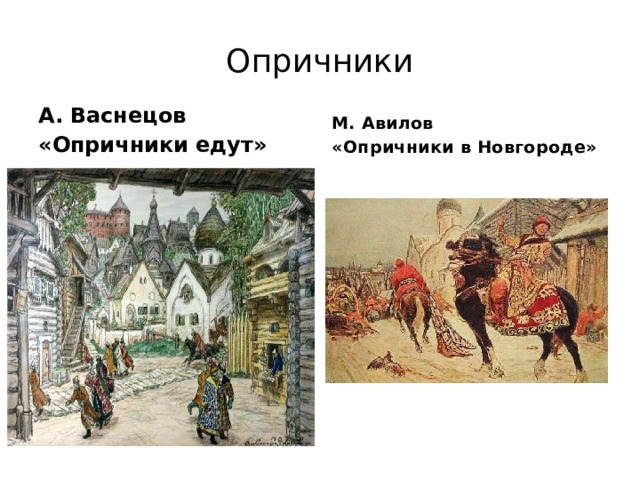 Опричники А. Васнецов «Опричники едут» М. Авилов «Опричники в Новгороде» 