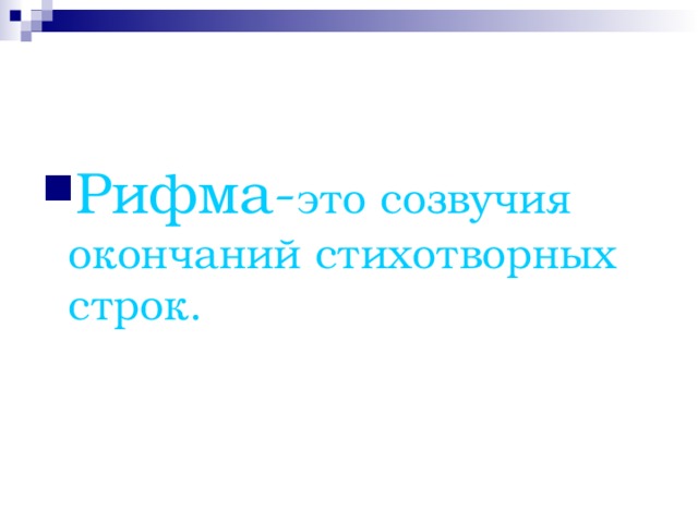 Рифма- это созвучия окончаний стихотворных строк. 