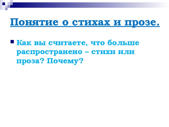 Понятие о стихах и прозе. Как вы считаете, что больше распространено – стихи или проза? Почему?  