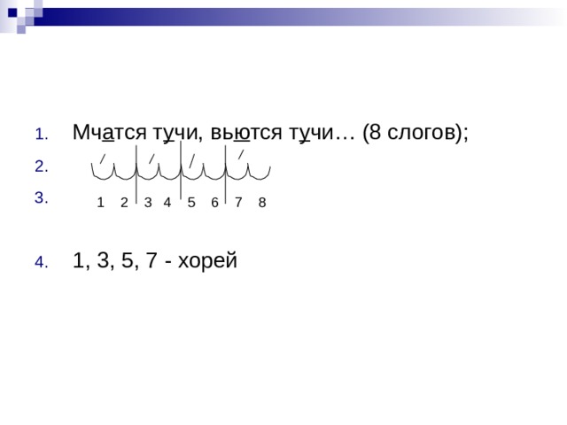 Мч а тся т у чи, вь ю тся т у чи… (8 слогов); В 1  1, 3, 5, 7 - хорей   1 2 3 4 5 6 7 8 