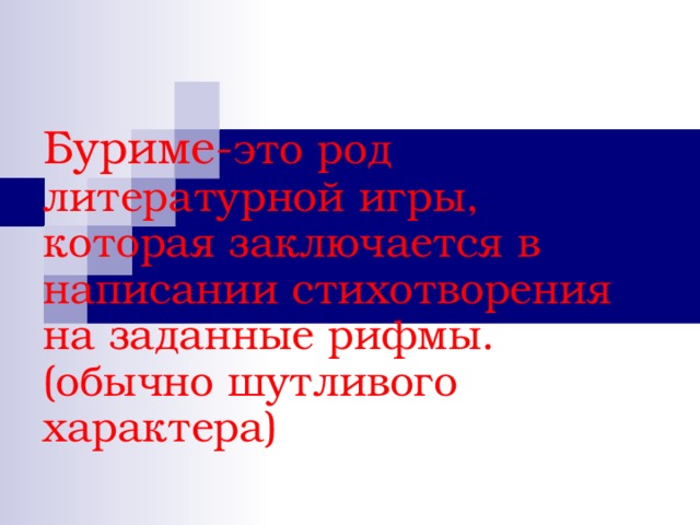 Буриме- это род литературной игры, которая заключается в написании стихотворения на заданные рифмы.(обычно шутливого характера) 