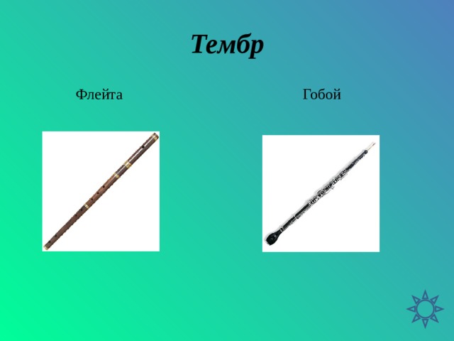 Тембр Флейта Гобой 
