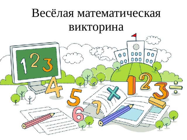 Весёлая математическая викторина 