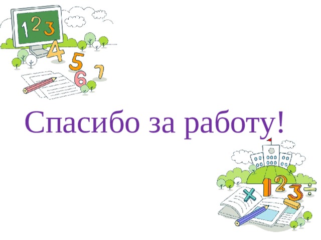  Спасибо за работу! 