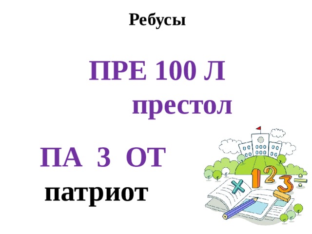Ребусы  ПРЕ 100 Л  престол   ПА 3 ОТ  патриот      