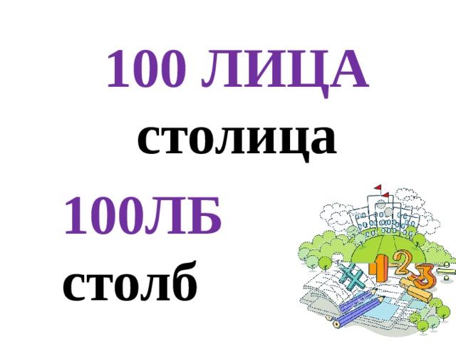 100 ЛИЦА столица  ЛБ столб  
