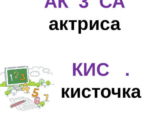 АК 3 СА актриса КИС . кисточка 
