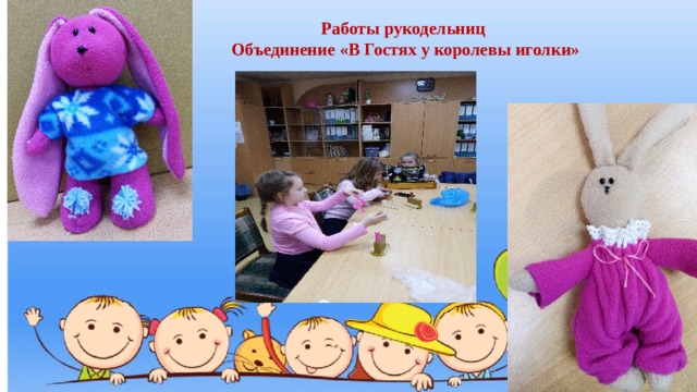 Работы рукодельниц Объединение «В Гостях у королевы иголки» 