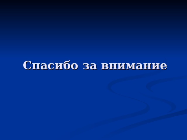 Спасибо за внимание 