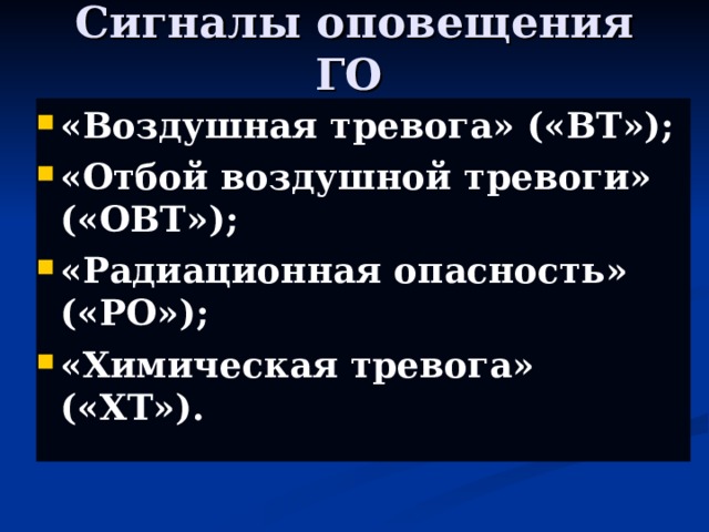 C игналы оповещения ГО  «Воздушная тревога» («ВТ»); «Отбой воздушной тревоги» («ОВТ»); «Радиационная опасность» («РО»); «Химическая тревога» («ХТ»). 