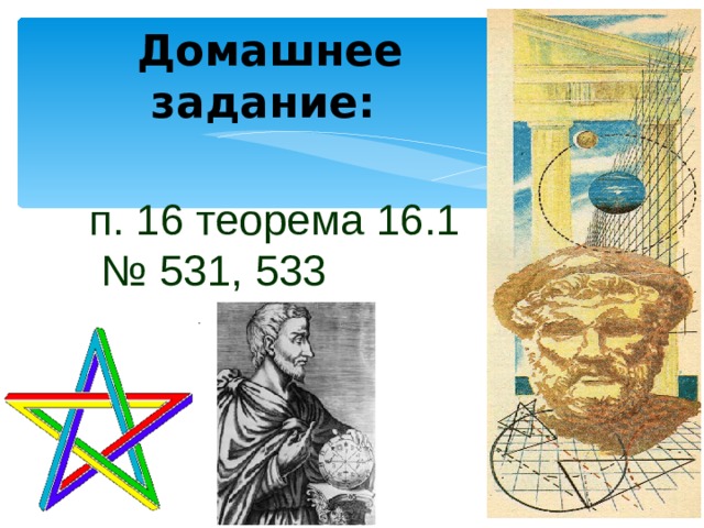 Домашнее задание:  п. 16 теорема 16.1 № 531, 533 