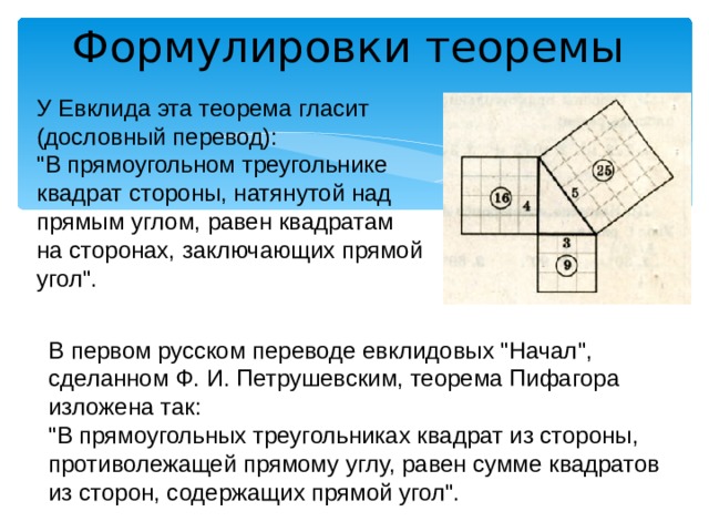 Формулировки теоремы У Евклида эта теорема гласит (дословный перевод): 