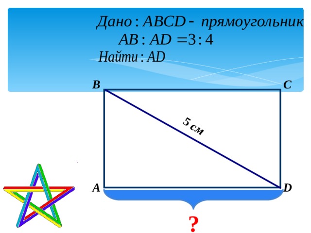 5  см    B C D А ? 