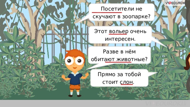 Чем выражается подлежащее? Посетители не скучают в зоопарке? Этот вольер очень интересен. Разве в нём обитают животные? Прямо за тобой стоит слон.  