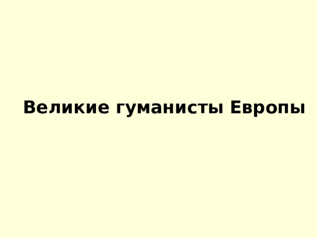 Великие гуманисты Европы 