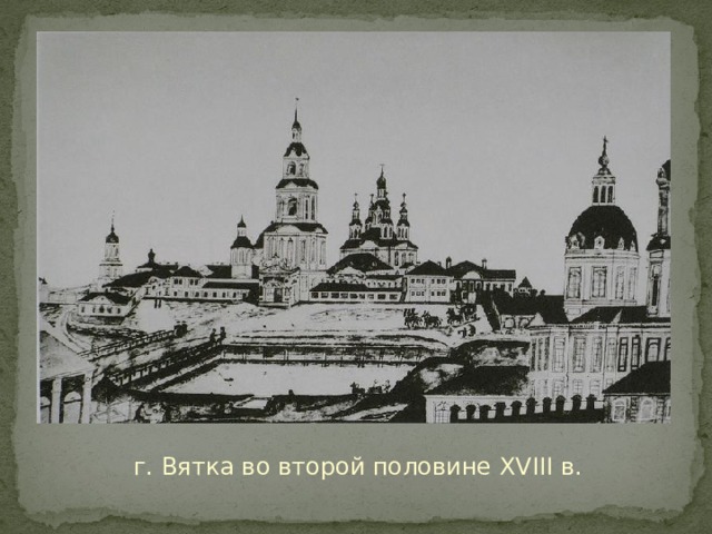 г. Вятка во второй половине XVIII в. 