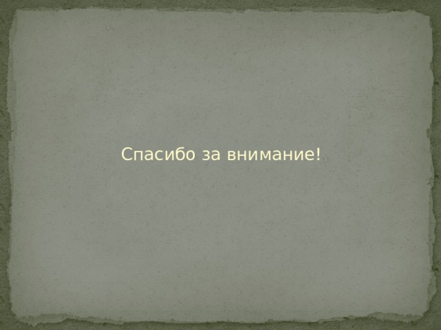 Спасибо за внимание!  